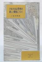 さまざまな思想の新しい関係について