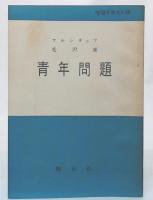 青年問題　学習テキスト版