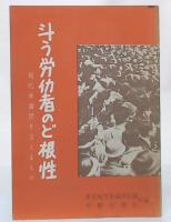 闘う労働者のど根性　現代争議団を支えるもの