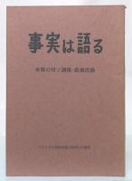 事実は語る : 米国の対ソ調報・破壊活動