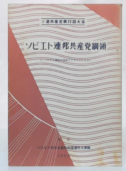 ソビエト連邦共産党綱領 : ソ連共産党第22回大会 / 古本、中古本、古