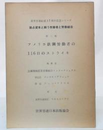 アメリカ鉄鋼労働者の116日のストライキ　(世界労連結成15周年記念シリーズ・独占資本と闘う労働者と労働組合第2集)