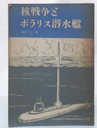 核戦争とポラリス潜水艦