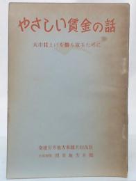 やさしい賃金の話　大巾賃上げを勝ち取るために