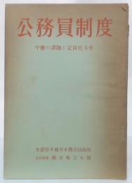 公務員制度　今後の課題と定員化闘争