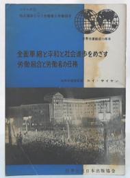 全面軍縮と平和と社会進歩をめざす労働組合と労働者の任務　(シリーズ1独占資本と闘う労働者と労働組合)