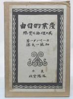 産業的自由 : 其の理論及実際