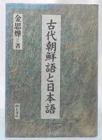 古代朝鮮語と日本語