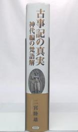 古事記の真実 : 神代編の梵語解