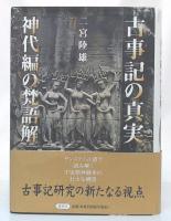 古事記の真実 : 神代編の梵語解