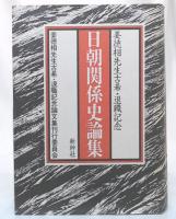 日朝関係史論集 : 姜徳相先生古希・退職記念