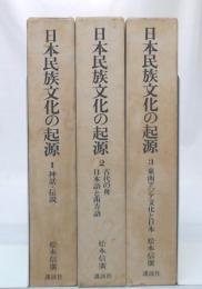日本民族文化の起源 1・2・3