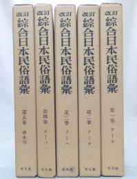 改訂　綜合日本民族語彙　全5巻