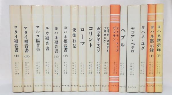 【大特価!!】 聖書註解シリーズ 全17巻(ウイリアム・バークレー) 古本、中古 / 語学・辞書・学習参考書