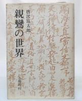 親鸞の世界