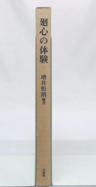 【中古】 廻心の体験/法蔵館/増井悟朗 廻心の体験 | 増井 悟朗 |本 | 通販 | Amazon