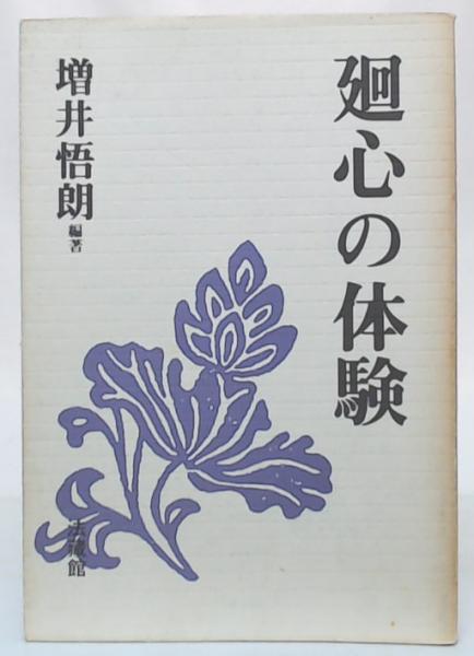 【中古】 廻心の体験/法蔵館/増井悟朗 廻心の体験 | 増井 悟朗 |本 | 通販 | Amazon