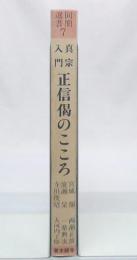 真宗入門『正信偈』のこころ 改訂版