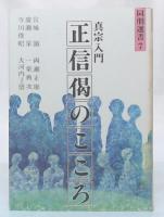 真宗入門『正信偈』のこころ 改訂版