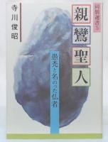 親鸞聖人 : 愚禿と名のった仏者  改訂版