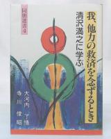 我、他力の救済を念ずるとき : 清沢満之に学ぶ