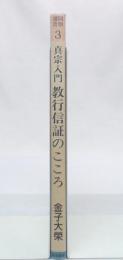 真宗入門「教行信証」のこころ  改訂版