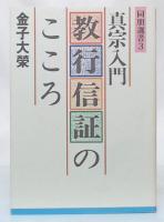 真宗入門「教行信証」のこころ  改訂版