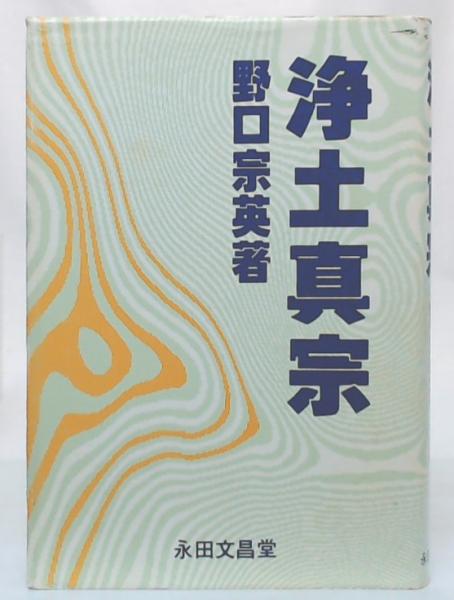 御伝鈔の研究 梅原真隆 編 永田文昌堂 送料無料 □御伝鈔の研究 梅原