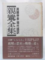 真継伸彦現代語訳 　親鸞全集3　宗義・註釈
