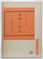 智慧の念仏