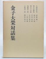 金子大栄対話集