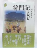 将門記を読む