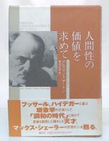 人間性の価値を求めて : マックス・シェーラーの倫理思想
