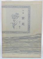 句集　紫苑