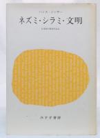 ねずみ・しらみ・文明 : 伝染病の歴史的伝記