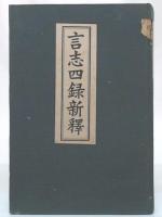 言志四録新釋