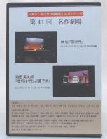 第41回名作劇場　林和「座宗門」鴇田英太郎「空気はぜひ必要です」