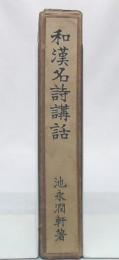 和漢名詩講話