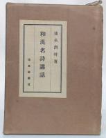 和漢名詩講話