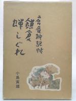 鎌倉蝉しぐれ : 二合庵雑記帖