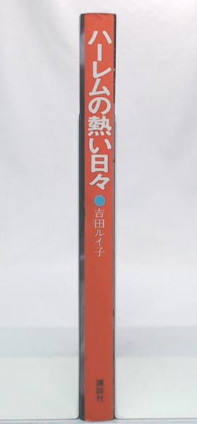ハーレムの熱い日々(吉田ルイ子 著) / 古本、中古本、古書籍の通販は  