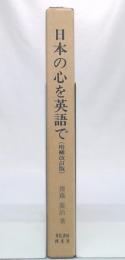 日本の心を英語で : 理論と実践　増補改訂版