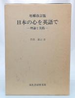 日本の心を英語で : 理論と実践　増補改訂版