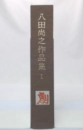 八田尚之作品集　1 (劇)