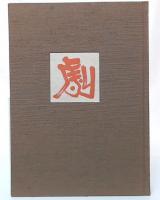 八田尚之作品集　1 (劇)