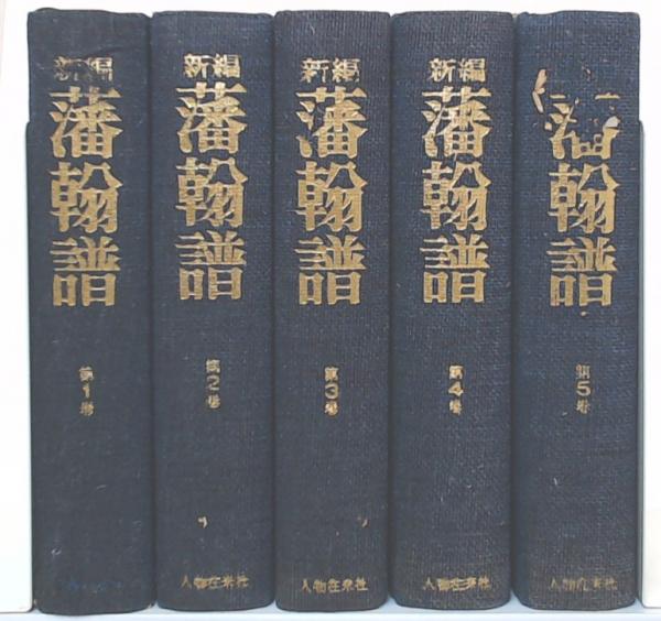 『新編 藩翰譜』全五巻（揃）　新井白石 著　新人物往来社 新編 藩翰譜』全五巻（揃）新井白石 著新人物往来社