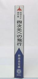 四次元への飛行 : 航空SF傑作集