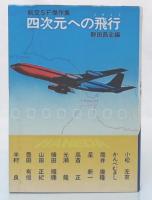 四次元への飛行 : 航空SF傑作集