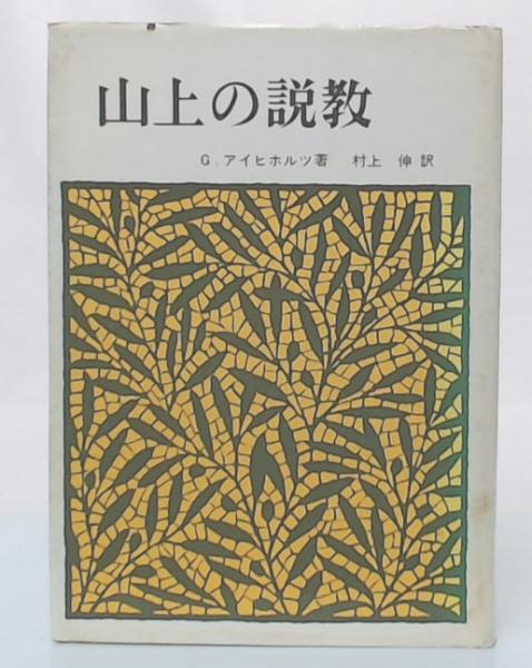 山上の説教(G.アイヒホルツ 著 ; 村上伸 訳) / 池袋ブックサービス 