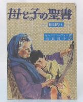 母と子の聖書 : 旧約上